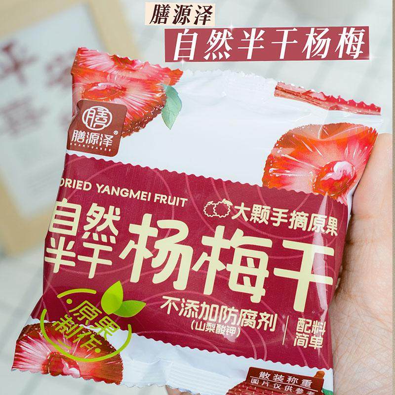 膳源泽自然半干杨梅干散称果干果脯杨梅酸甜小零食蜜饯梅子小包装