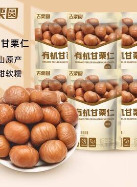 吉栗圆栗源河北有机甘栗仁500g