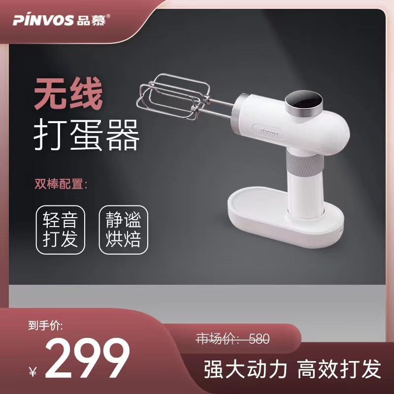 品慕打蛋器PINVOS无线