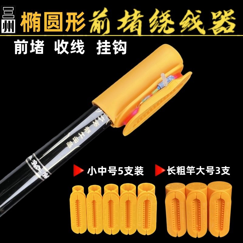 前堵绕线器椭圆形一体TPE软胶鱼竿前堵鱼线缠线器