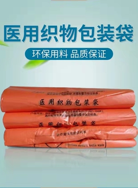 医用橙色织物包装袋医疗垃圾袋感染性织物被子橘色平口废物收集袋