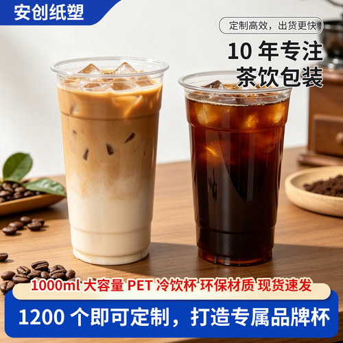 107口径PET平底杯一次性奶茶杯1000ml大容量冷饮杯高透可定制logo