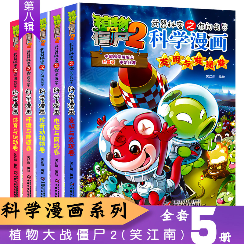 第八辑全5册 植物大战僵尸2漫画书全套科学漫画发明与发现 电脑与网络 珍奇动植物 环境与能源 体育与运动卷校园百科小学生课外书|msdalam kategori buku/Magazine/akhbar, buku kanak-kanak/Tambahan, lukisan/kartun/komik/cerita kartun - dari Buy2taobao.com untuk memberikan perkhidmatan ejen Taobao profesional membeli