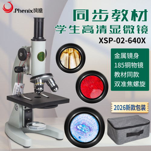 凤凰XSP-02生物显微镜中考教具