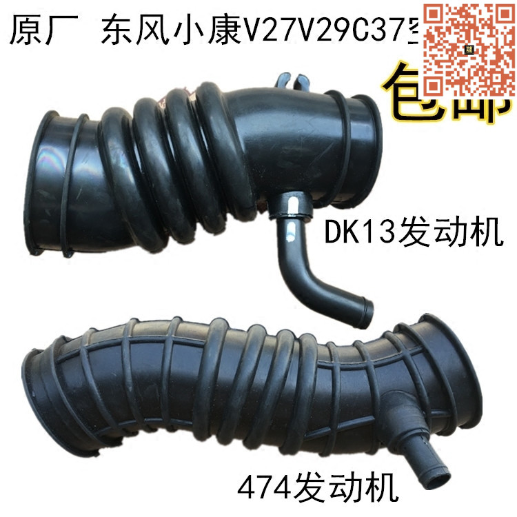 适配东风小康C35 C37 V29 V27L DK13 空滤管 空滤壳软管 进气软管