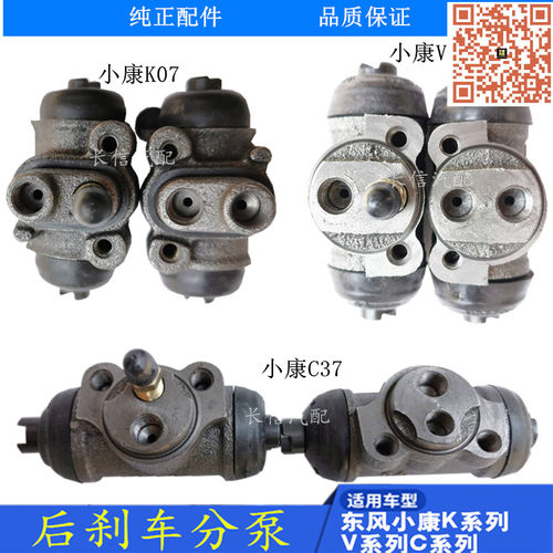 适配东风小康二代k07s后刹车分泵