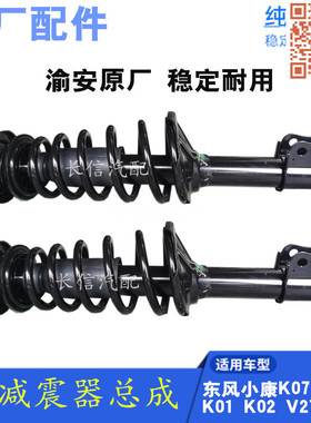 适配东风小康K07K17K01K02V27V22 V07S V29C37前减震器总成