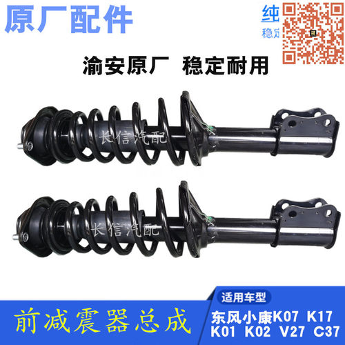原厂东风小康前减震器总成