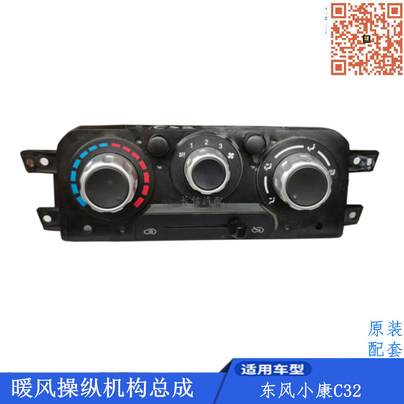东风小康C31 C32冷暖风空调控制面板操纵机构空调开关旋钮原厂