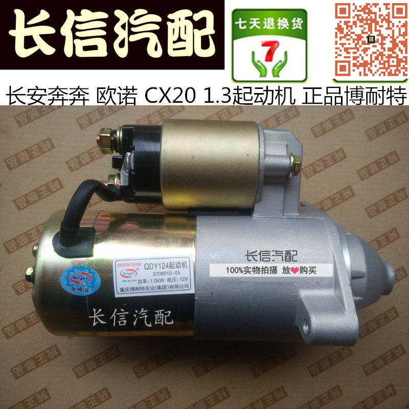 适配长安奔奔 欧诺 CX20 悦翔1.5 起动机 启动马达 QDY124