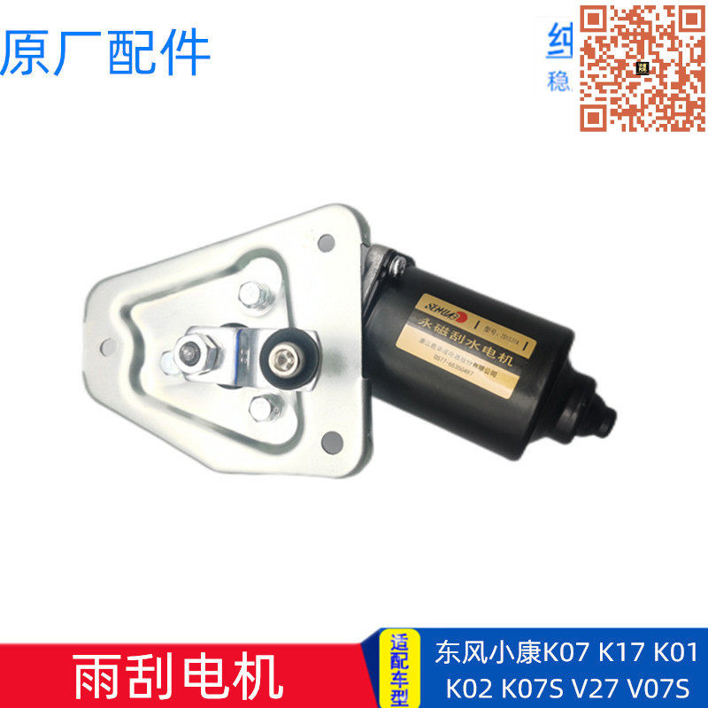 适配东风小康K07K17二代K01L K02V27V22V29 K07S雨刮电机马达原厂