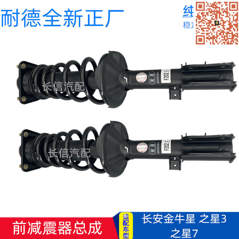 长安金牛星之星7/3前减震器