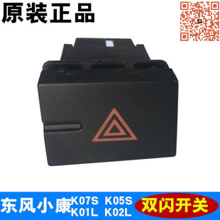 K02L应急灯开关双闪危险报警 适配东风小康K07S K05S K01L 原装