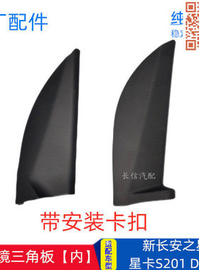 原厂长安星卡前门三角窗装饰件