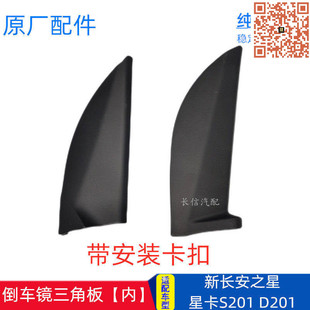 适配新长安之星星卡S201 饰件倒车镜内三角盖板 D201前门三角窗装