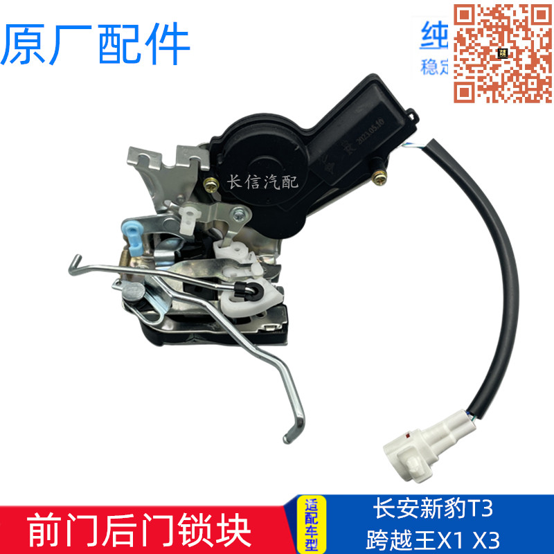 长安新豹跨越王X3X1T3车门锁块