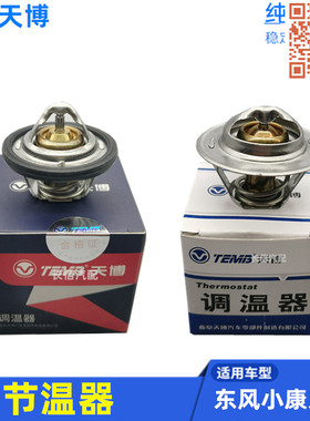 适配东风小康K07 K17 K01 K02二代 V07S V27 V29 C37节温器调温器