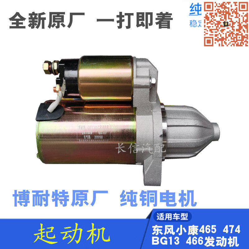 东风小康原厂启动马达起动机