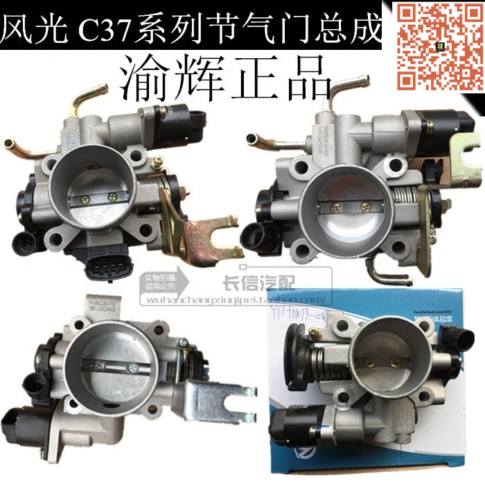 适配东风小康C37 V27L V29 C35 C36 风光330节气门总成阀体 正厂