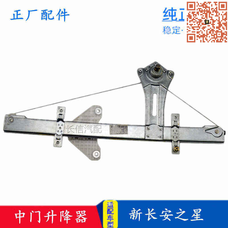 新长安之星中门升降器