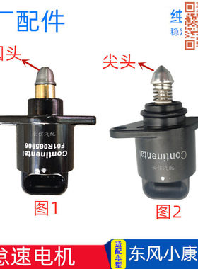 东风小康正厂怠速电机