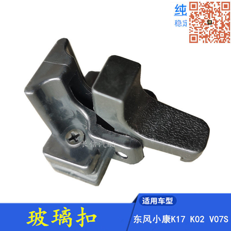 适配东风小康K02 K17 K05 V07S玻璃扣中窗扣车窗卡扣玻璃锁卡子