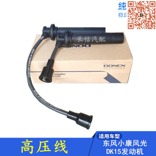 适配东风风光330 350 360 370 330S小康C37C36 高压线分缸线 DK15