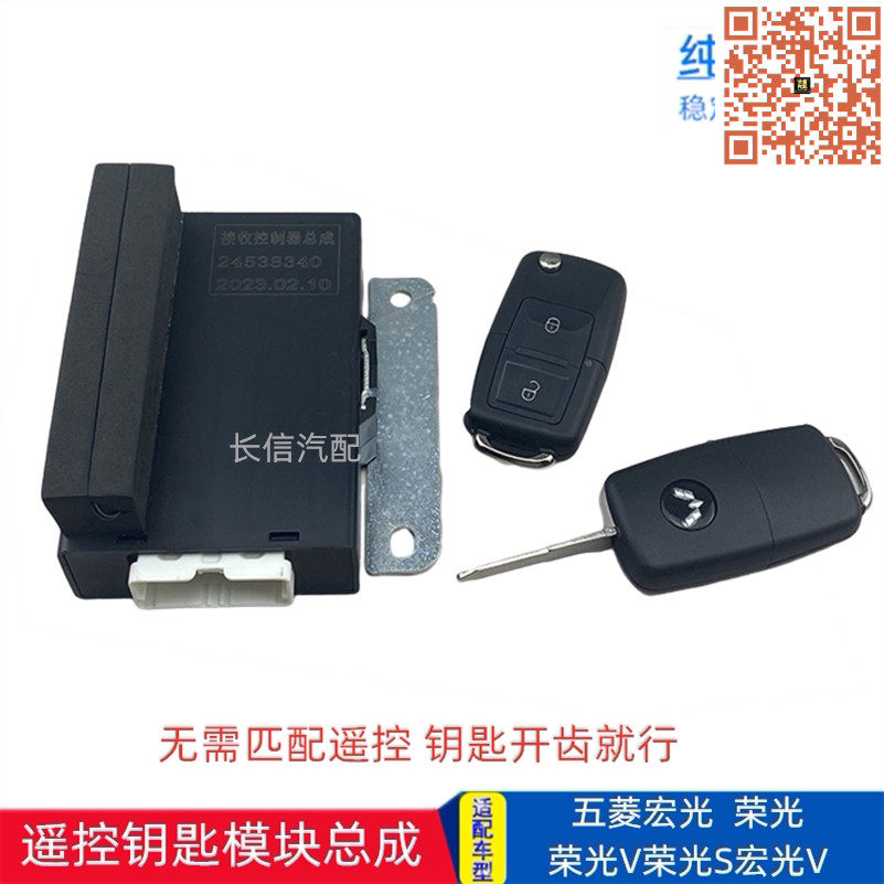 适配五菱宏光荣光V荣光S宏光V通用接收控制器中控锁模块盒遥控器