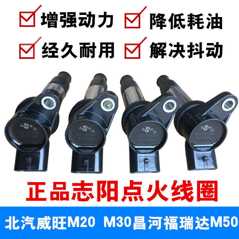 适配北汽威旺M20 M30昌河福瑞达M50点火线圈高压包志阳