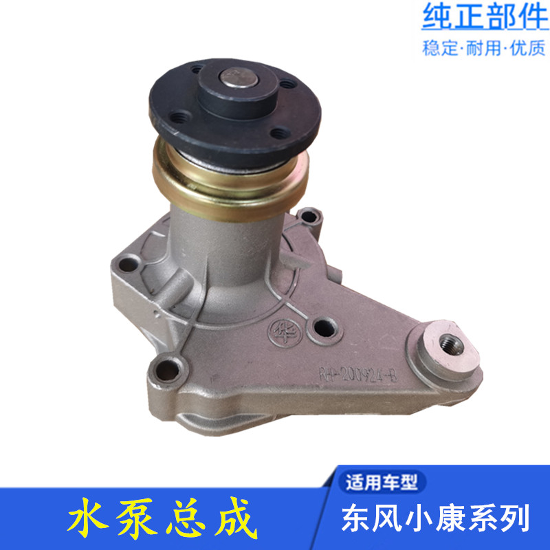 适配东风小康K07 K17K01K02二代 K06 V07S V27 K07S C37 水泵总成