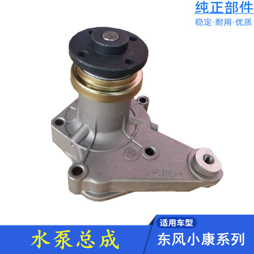 适配东风小康K07 K17K01K02二代 K06 V07S V27 K07S C37 水泵总成