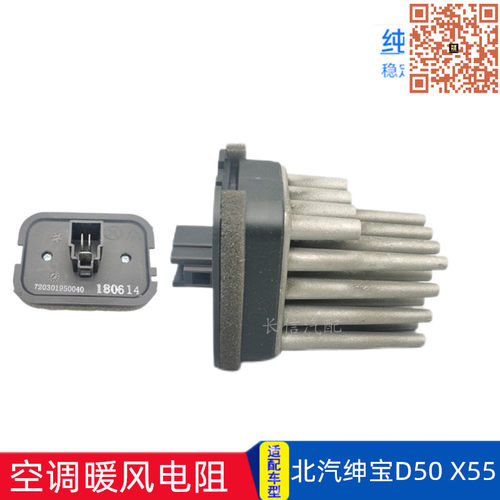 北汽绅宝D50 X55空调鼓风机电阻暖风调速新能源EU260暖风模块电调