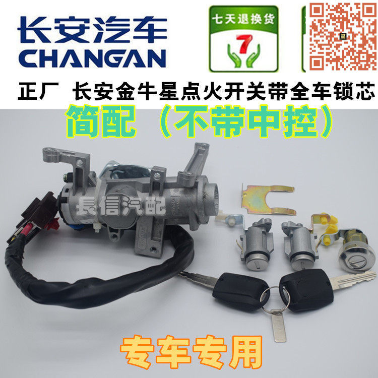 长安金牛星点火开关全车锁芯