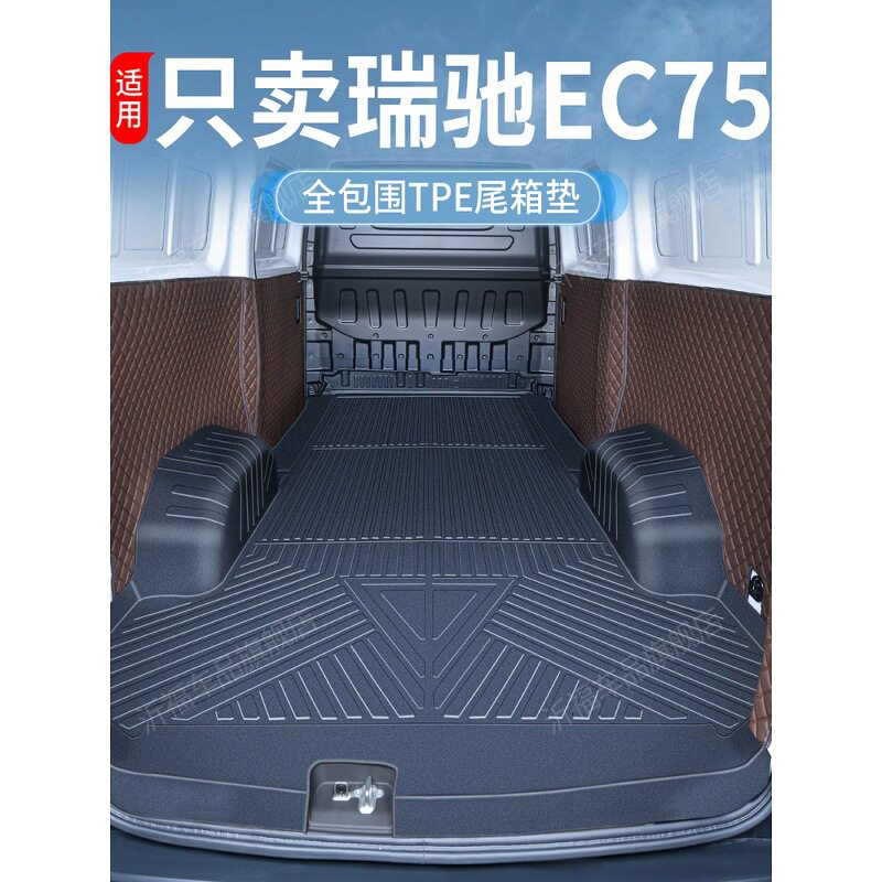 适用瑞驰EC75货/客运全包围TPE脚垫后备箱车厢垫护板地板装饰用品