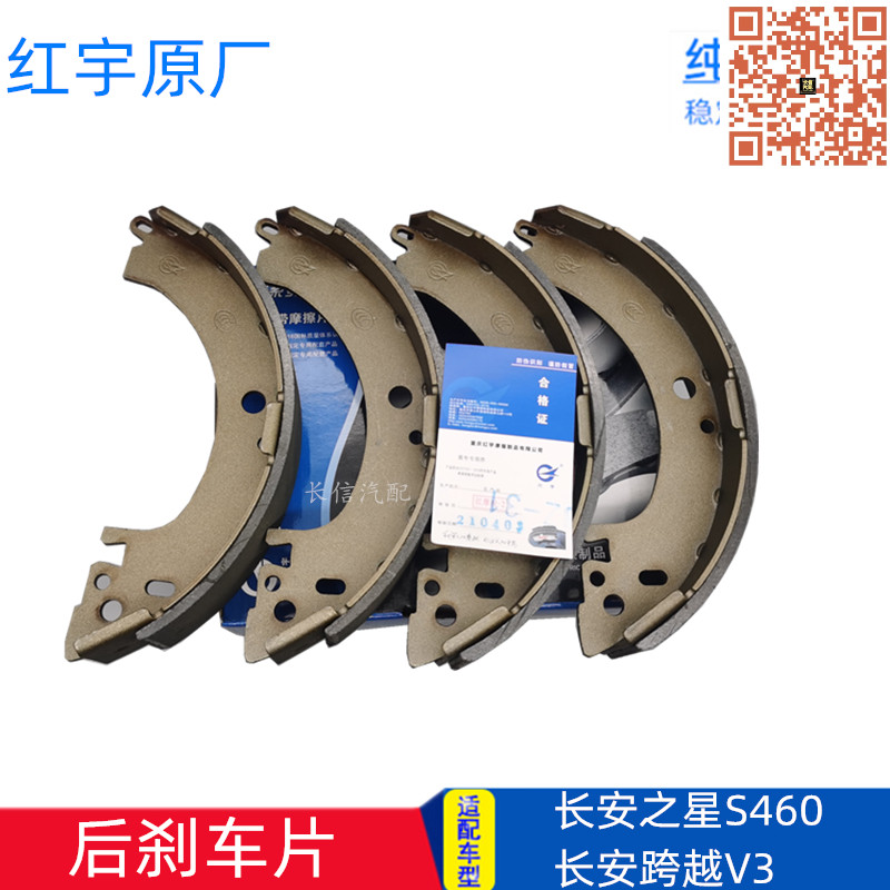 适配长安之星S460 跨越V3 前后刹车片 后轮刹车蹄 原厂配件红宇
