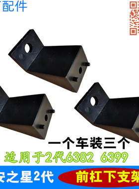 适配长安之星2代前杠安装支架二代保险杠固定卡子下支架6382 6399