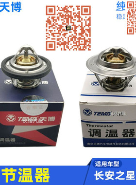 适配新长安之星6363二代2代S460星光4500金牛星7 节温器调温器