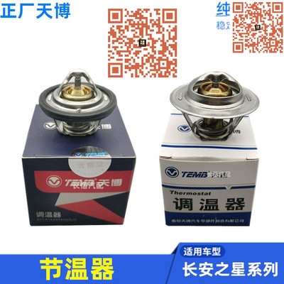 适配新长安之星6363二代2代S460星光4500金牛星7 节温器调温器