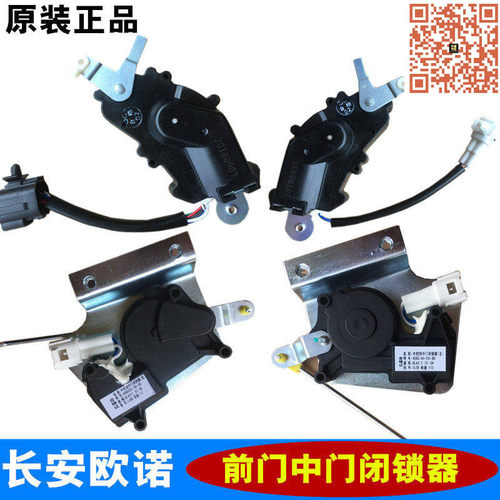适配长安欧诺欧诺S前门闭锁器中门中控锁电机中控马达  原厂配件