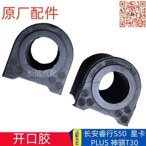 适配长安睿行S50长安星卡PLUS神骐T30开口胶 前平衡杆胶套原厂