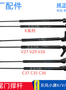 适配东风小康V27V29V26 K07S K17二代C37尾门撑杆后门支撑杆液压