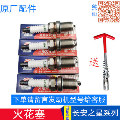 原厂长安之星火花塞4个