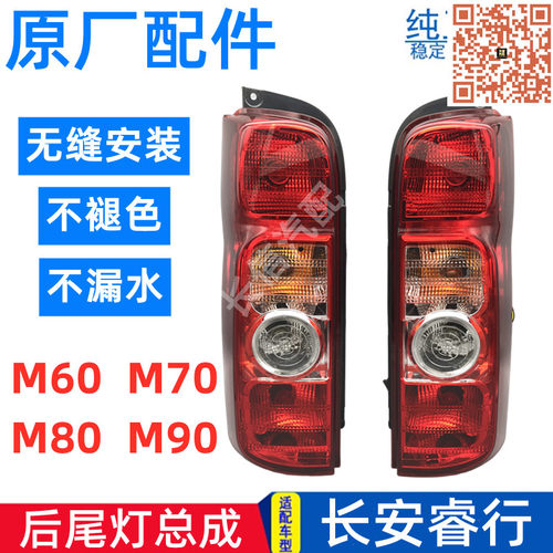 长安睿行m80后尾灯总成原厂配件
