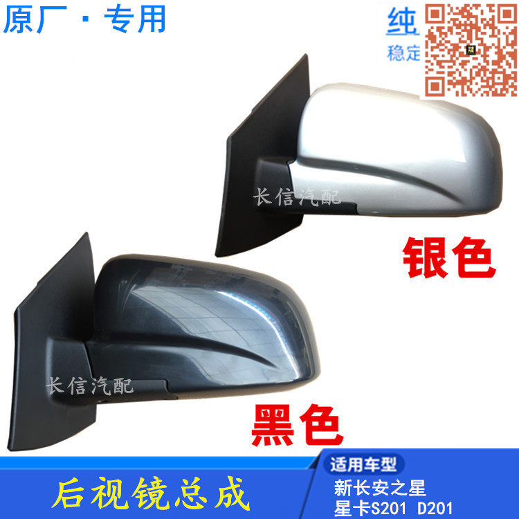 原厂长安星卡S201后视镜总成