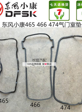 适配东风小康K07K17K01K02V27 V07S气门室盖垫 气门室垫