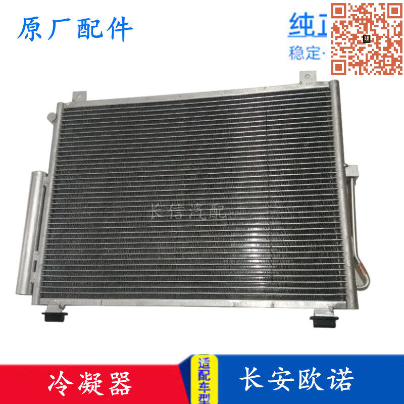 适配长安欧诺空调冷凝器 冷凝器散热器空调散热网 原厂配件