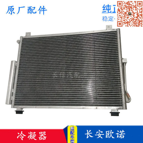 原厂适配欧诺长安冷凝器