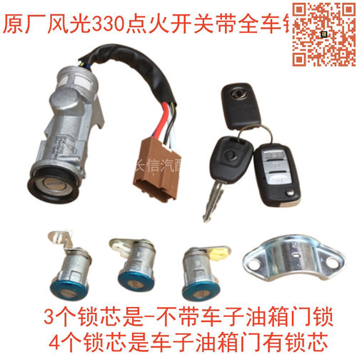 适配东风风光330点火开关带全车锁芯点火前后门锁心原厂