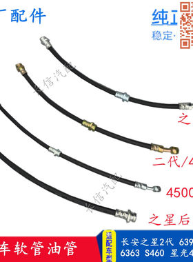 适配长安之星2代6399 6382 6363 S460星光4500前后刹车软管油管
