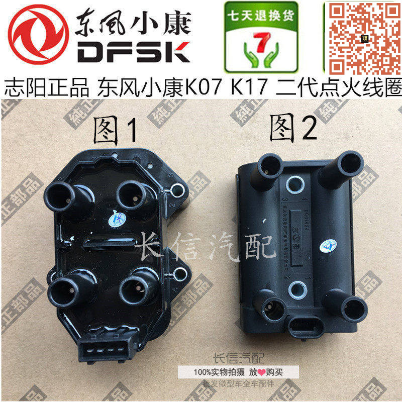 适配东风小康K07 K17 K01 K02K06 二代 C37点火线圈 高压包  志阳